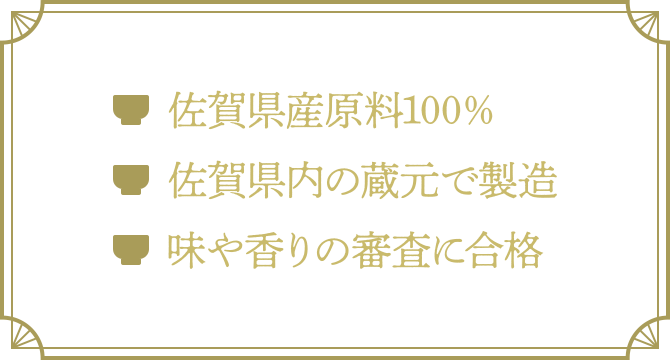 佐賀県産原料100％｜佐賀県内の蔵元で製造｜味や香りの審査に合格